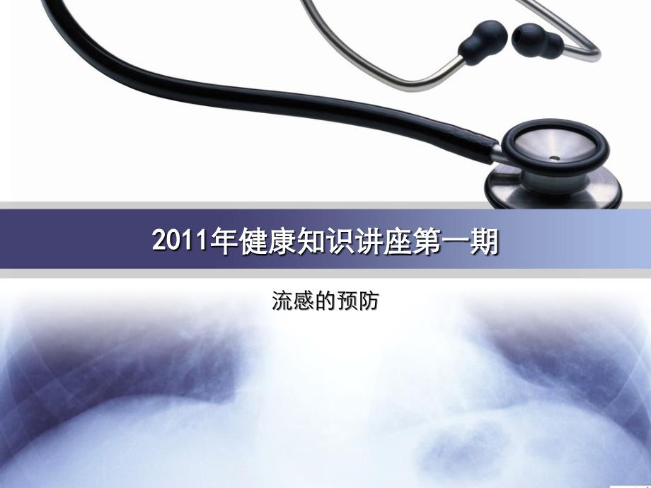 2011年健康知识讲座第一期：流感预防_第1页