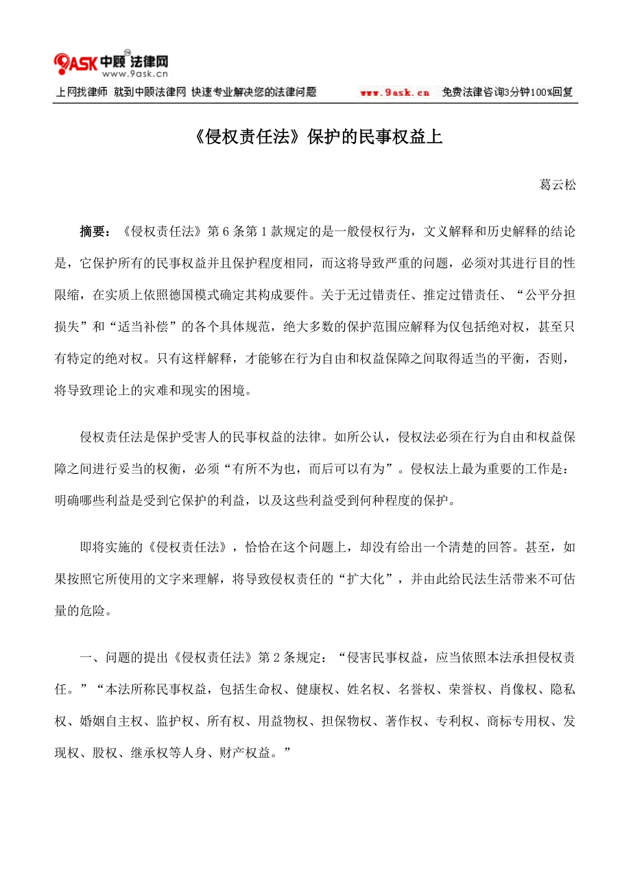 《侵权责任法》保护的民事权益上_第1页