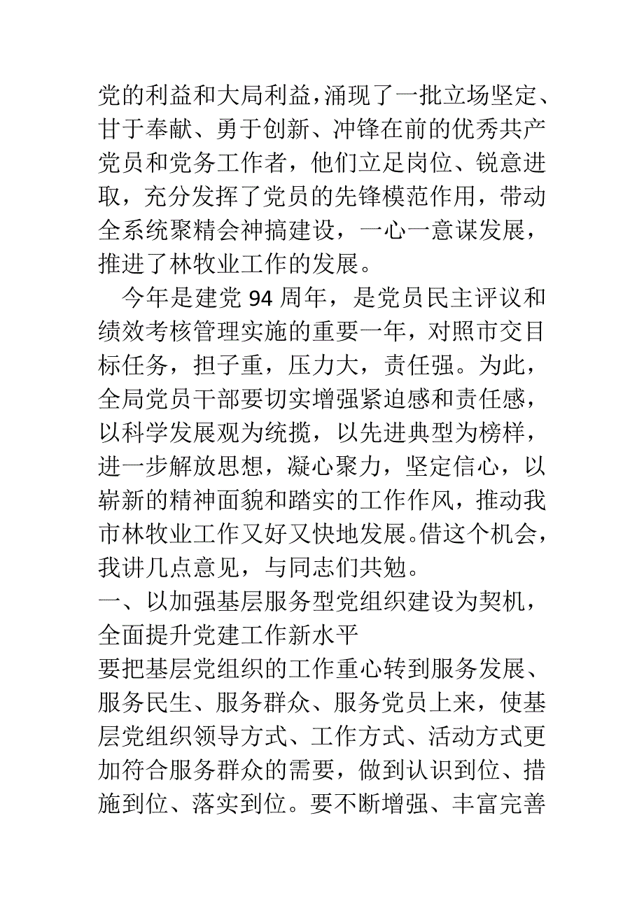 建党94周年暨半年工作总结大会讲话稿_第3页