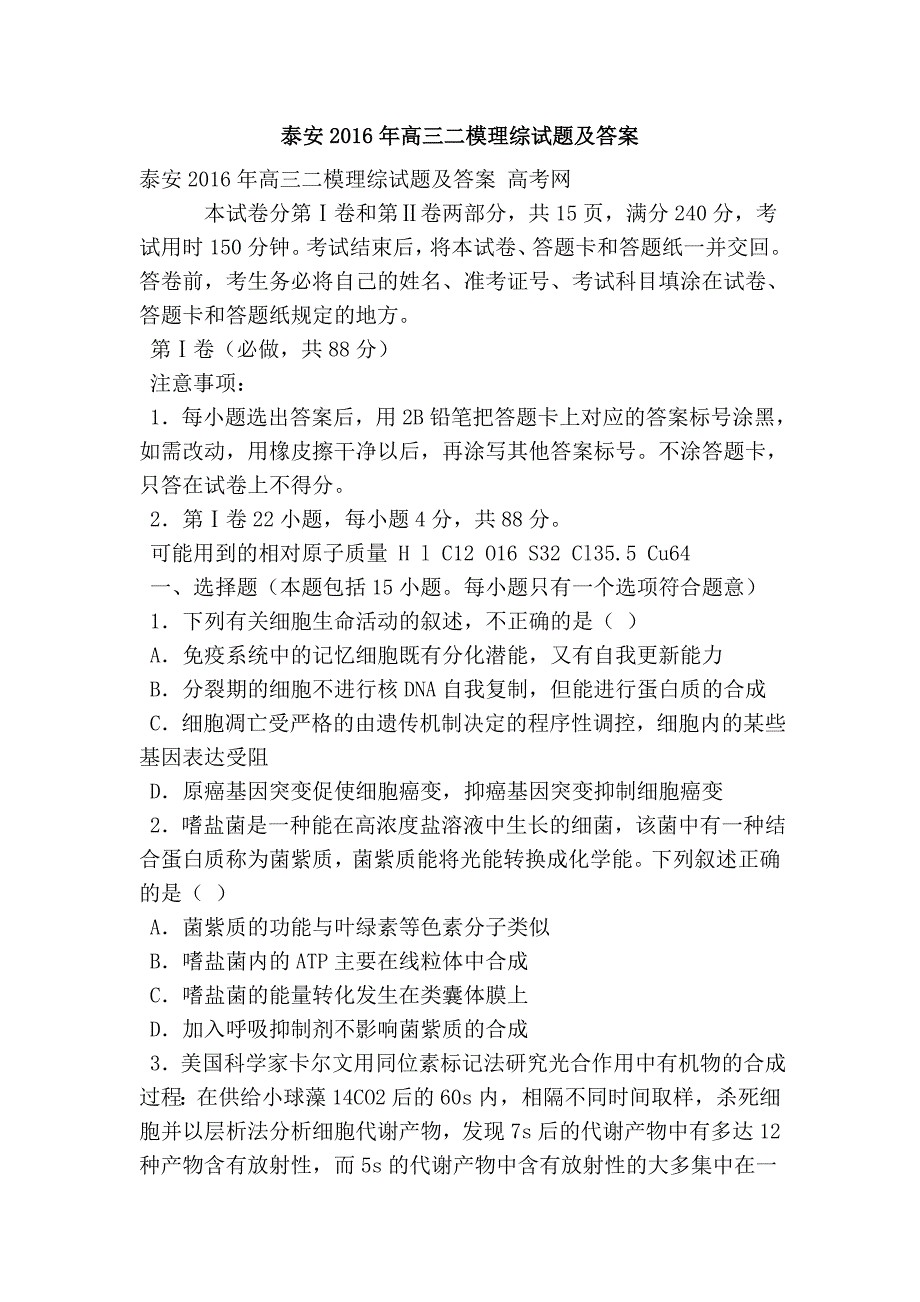 泰安2016年高三二模理综试题及答案_第1页