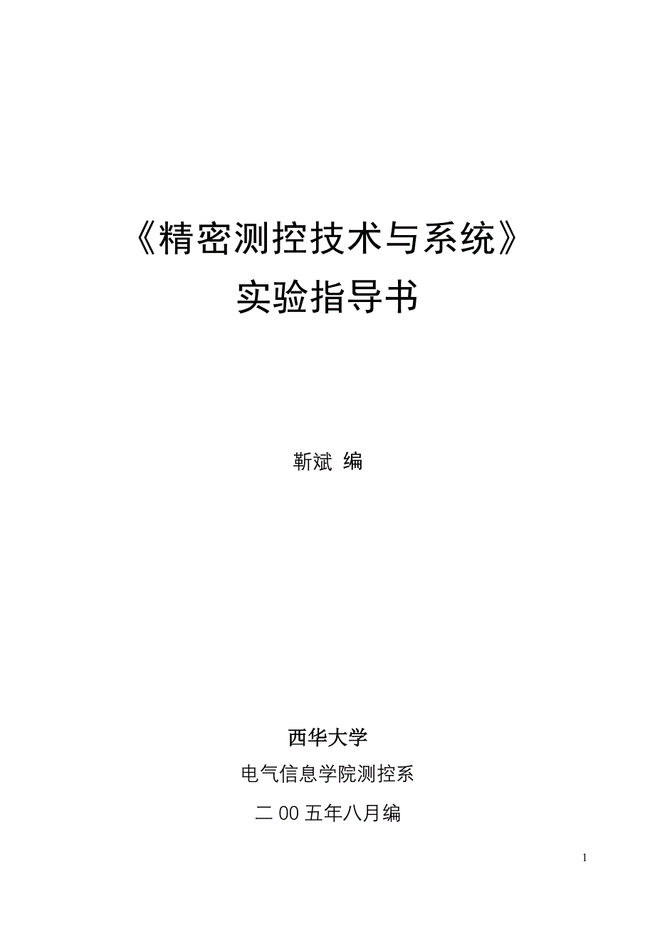 精密测控技术与系统实验指导书(最后版)_第1页