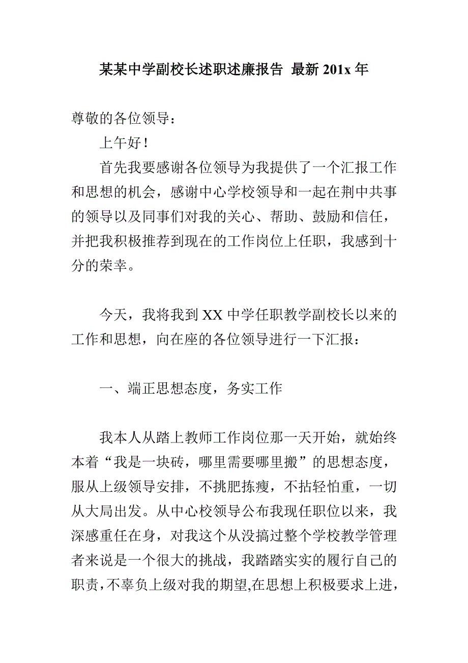 某某中学副校长述职述廉报告 最新201x年_第1页