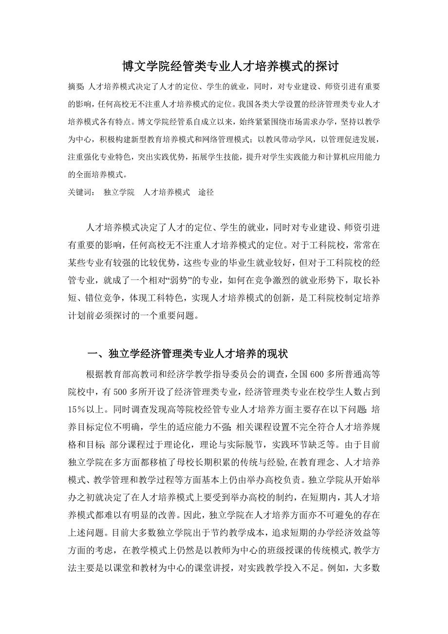 博文学院经管类专业人才培养模式的探讨_第1页