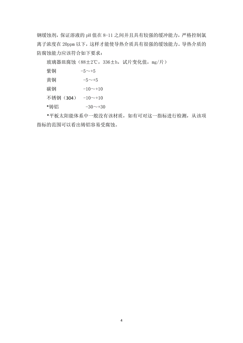 太阳能换热系统的腐蚀及预防_第4页