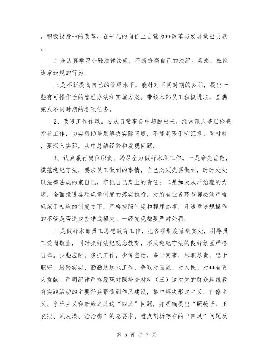 严明纪律严格履职对照检查材料_第5页