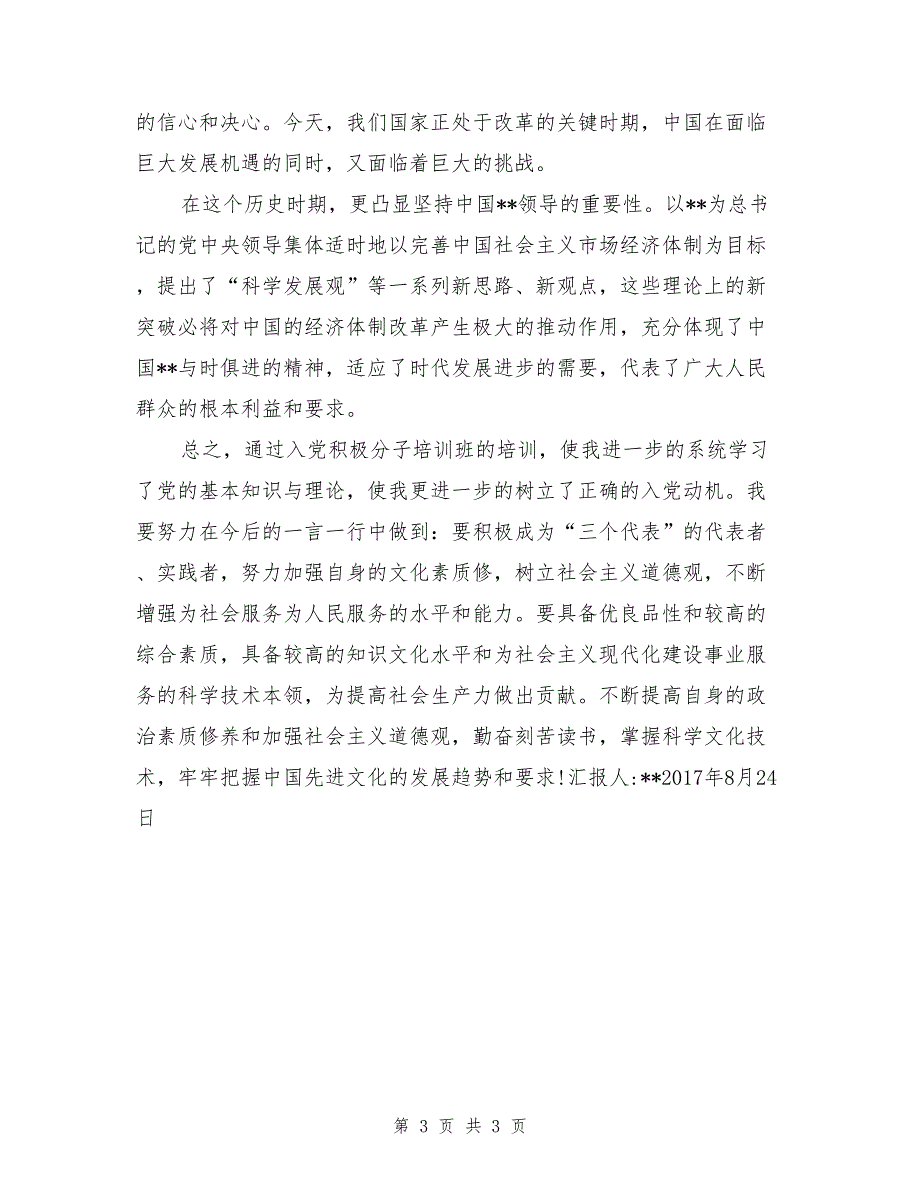 入党积极分子思想汇报：把握中国文化的发展趋势_第3页