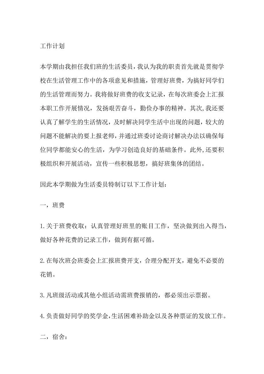 生活委员 工作计划_第1页