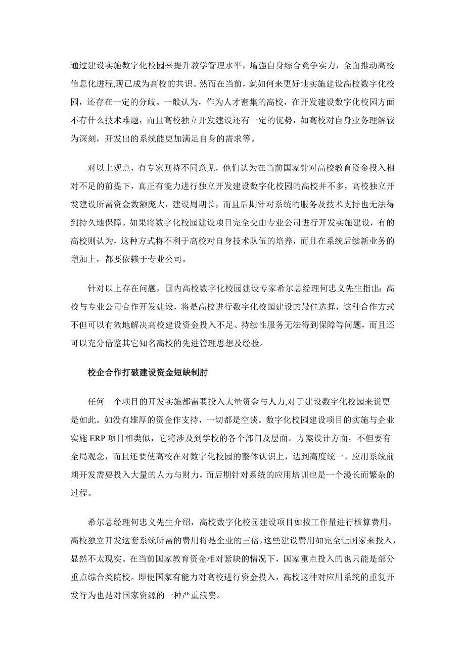 校企合作创建数字化校园_第1页