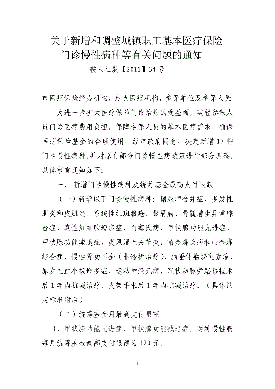 关于新增和调整城镇职工基本医疗保险_第1页