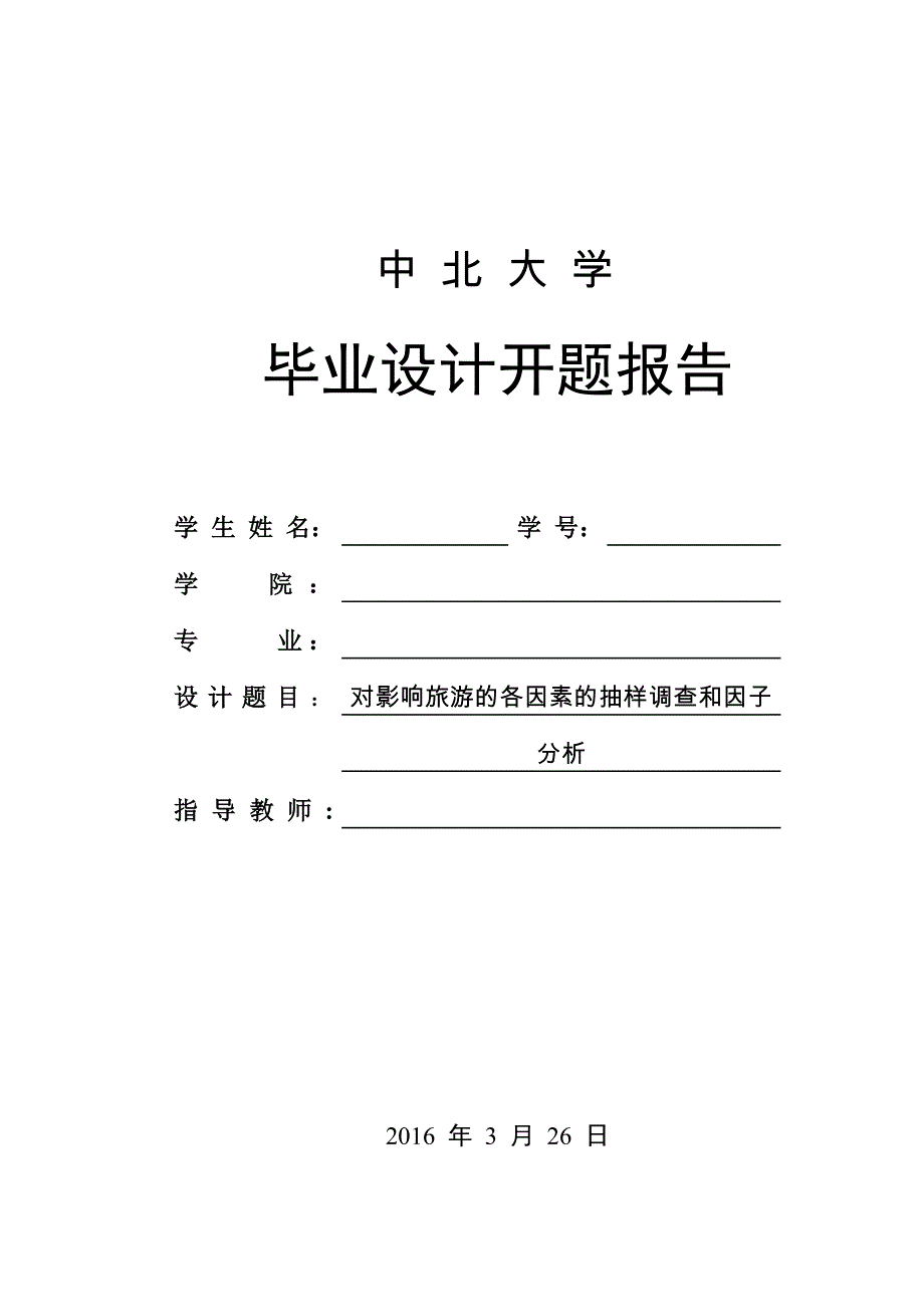 开题报告-对影响旅游的各因素的抽样调查和因子分析_第1页