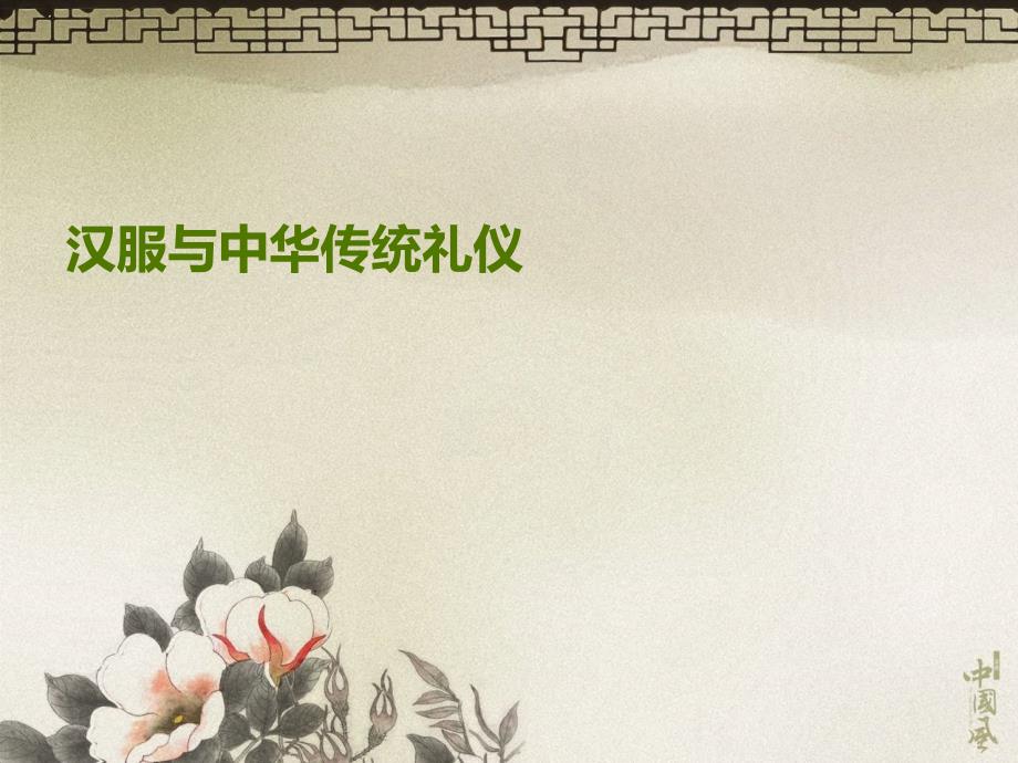 国学第3课 汉服与中华传统礼仪_第1页