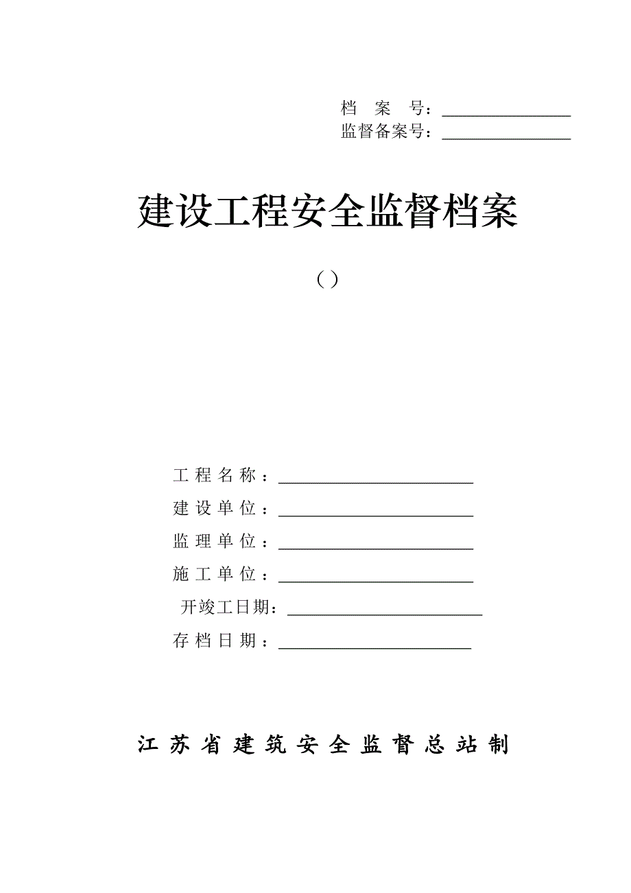 江苏省建设工程安全监督档案_第1页