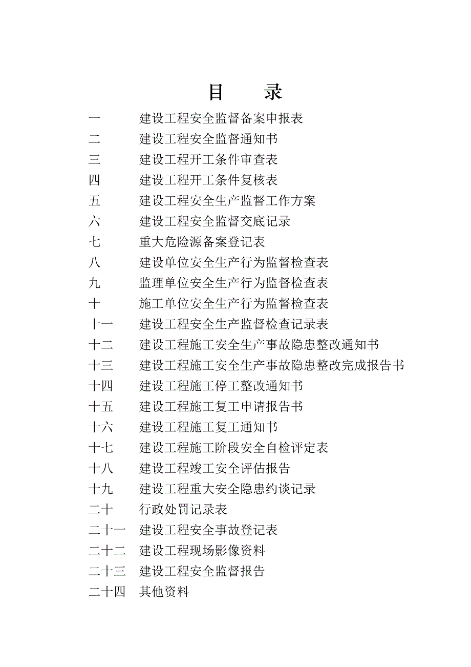 江苏省建设工程安全监督档案_第2页