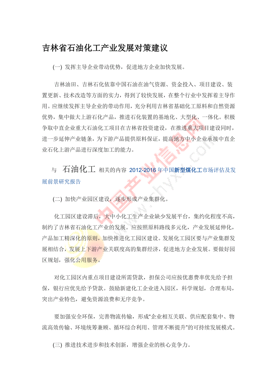 吉林省石油化工产业发展对策建议_第1页