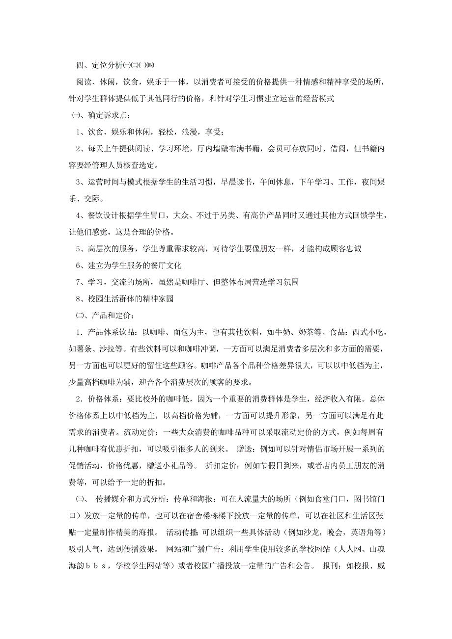 基于大学校园环境下的咖啡厅市场定位浅析_第4页