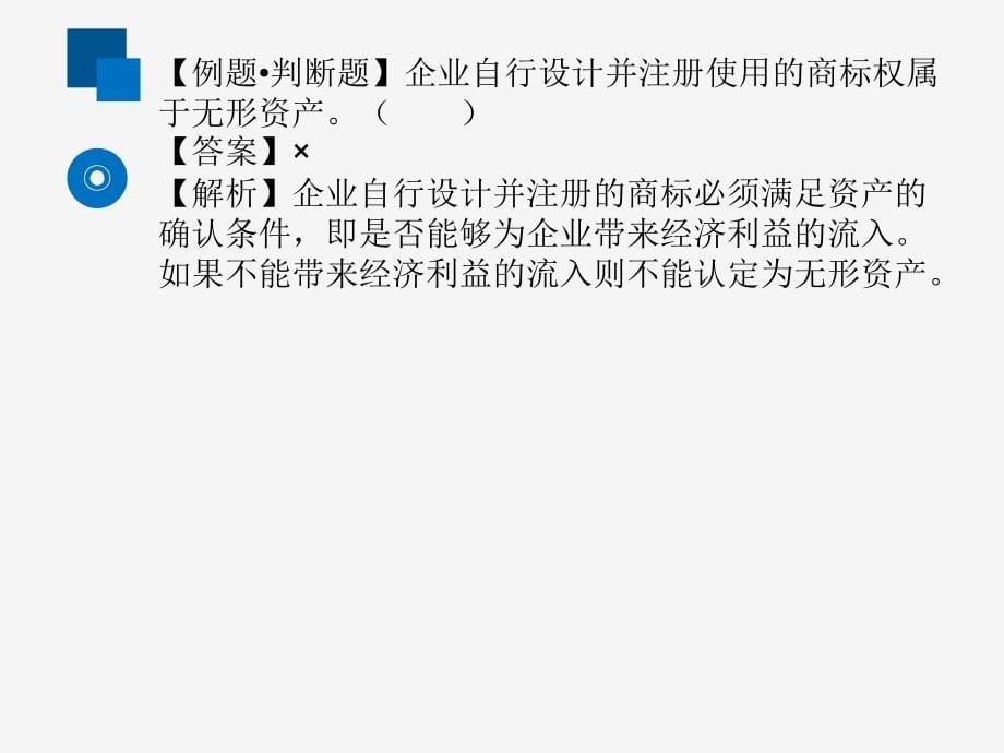 2018年度全国会计专业技术资格考试模拟试题 初级会计  无形资产和长期待摊费用_第5页