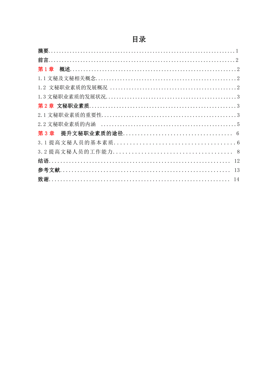 食品企业文秘人员的职业素养研究_第3页