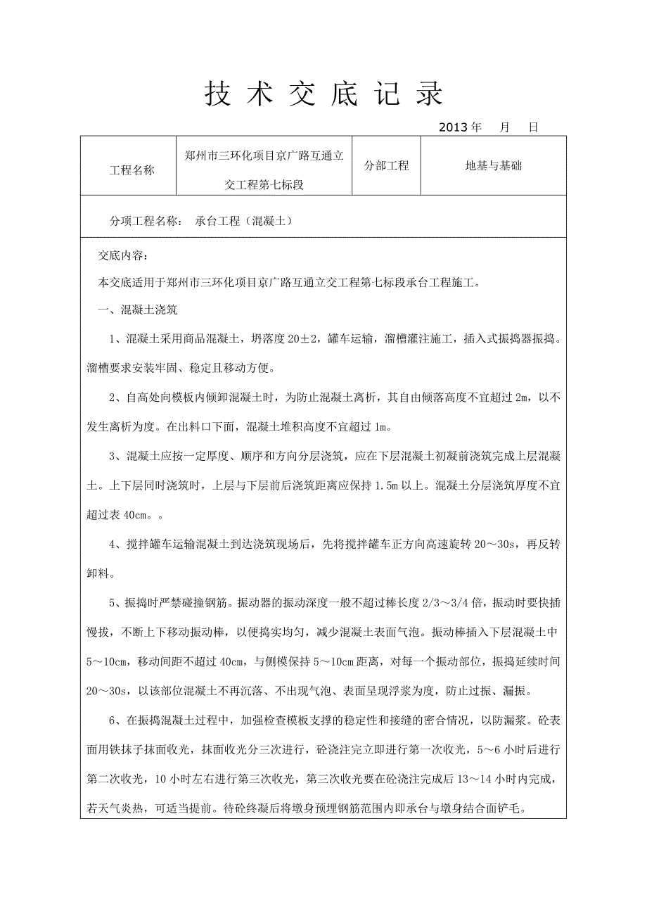 承台混凝土施工技术交底_第1页