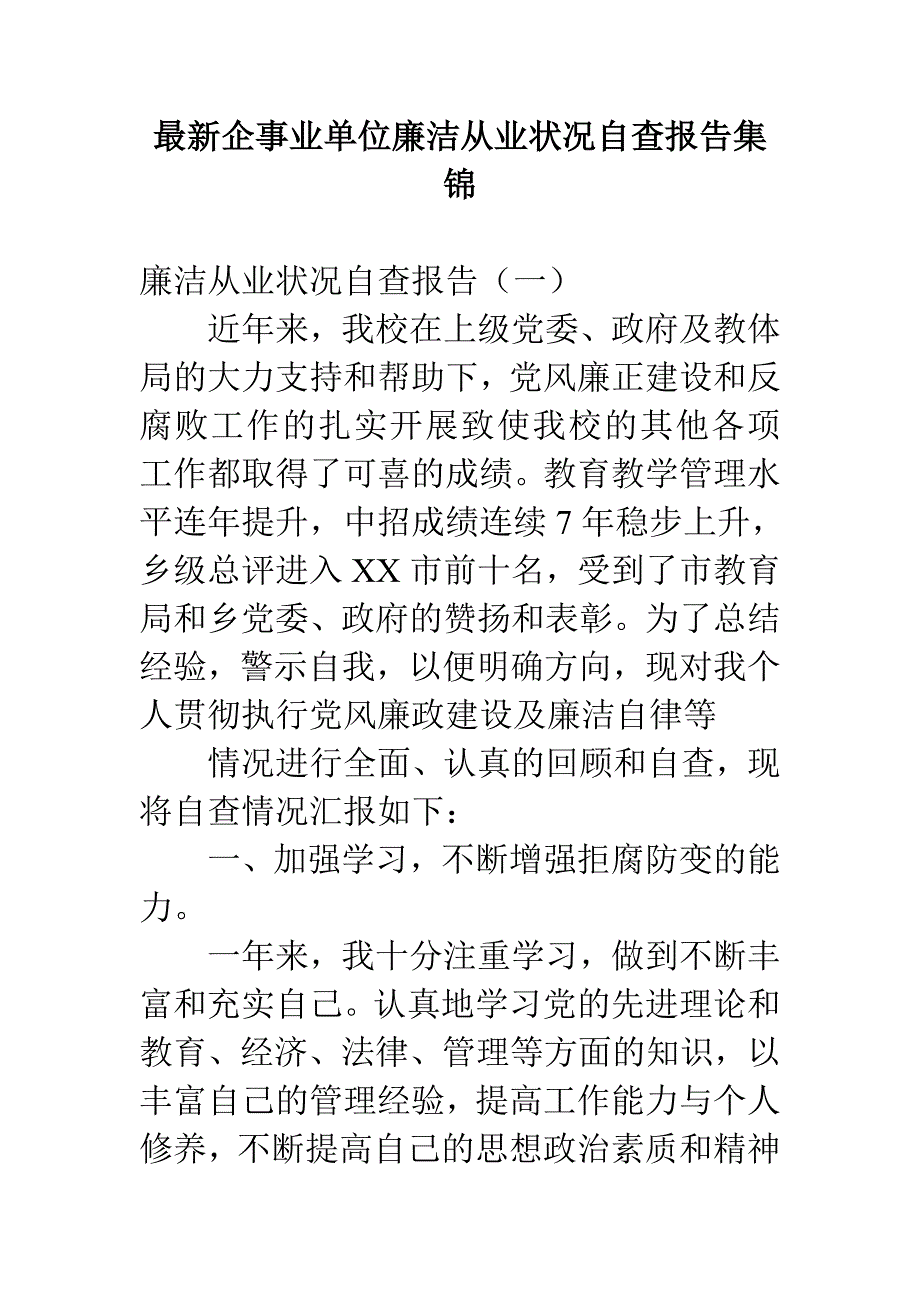 最新企事业单位廉洁从业状况自查报告集锦_第1页