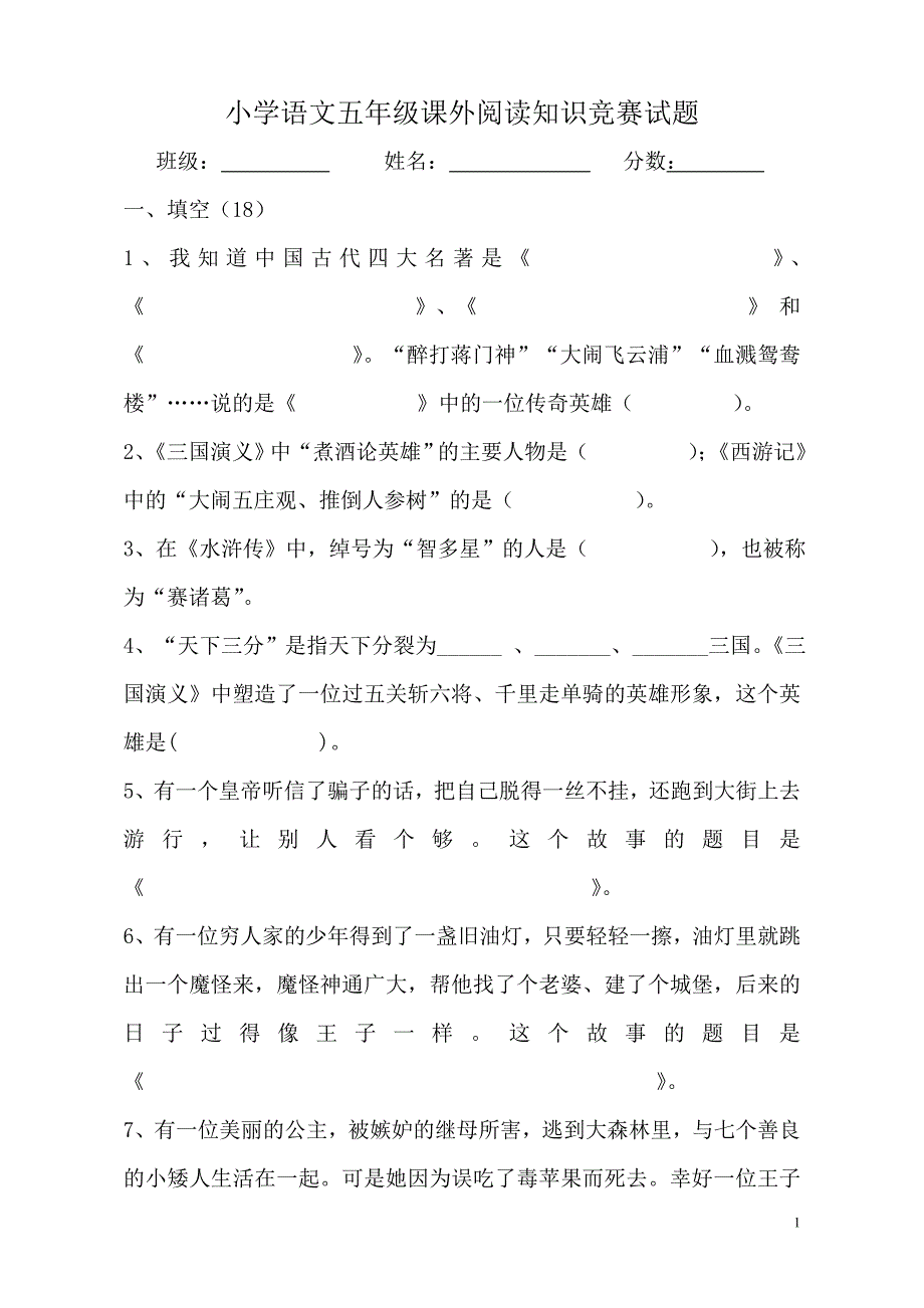 小学语文五年级课外阅读知识竞赛试题_第1页