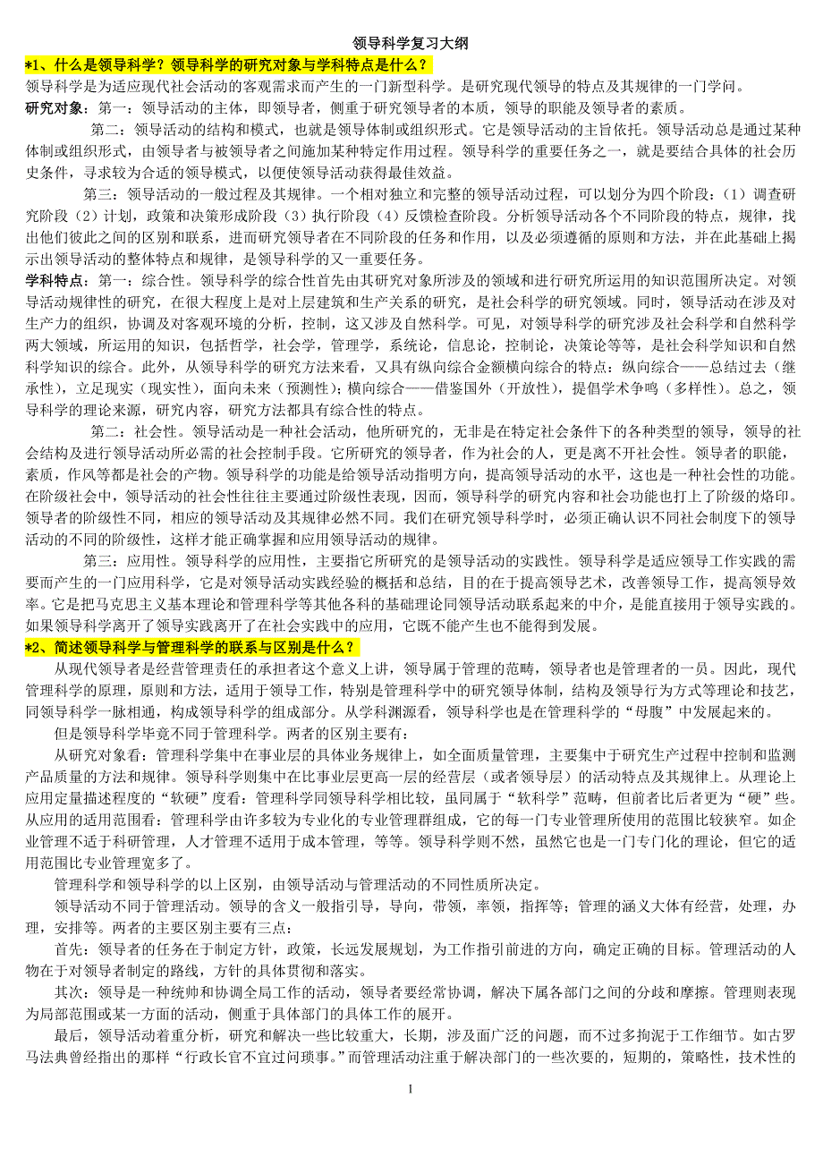 领导科学自学、复习大纲(本科)_第1页