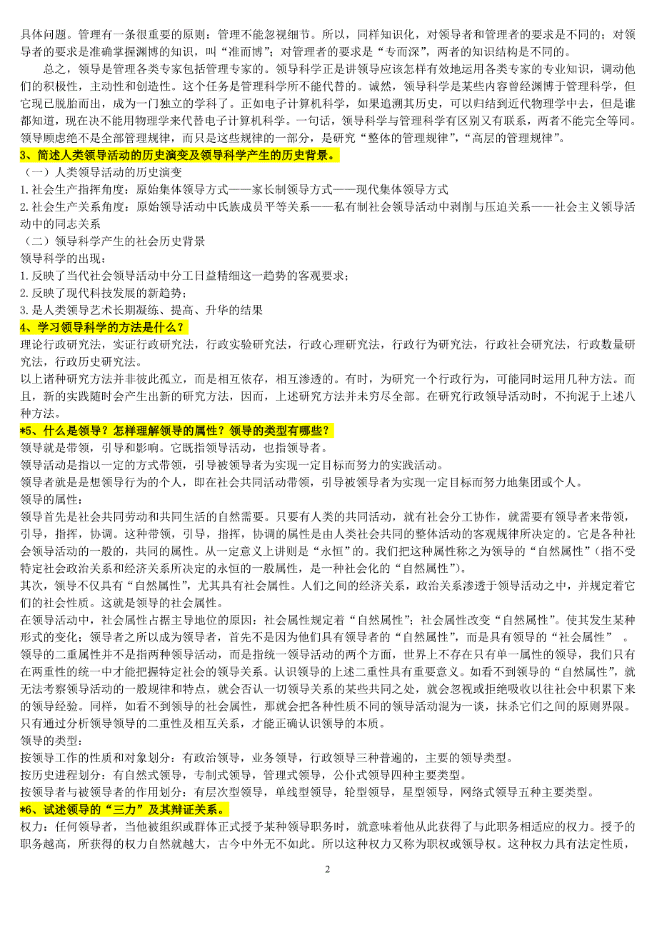 领导科学自学、复习大纲(本科)_第2页