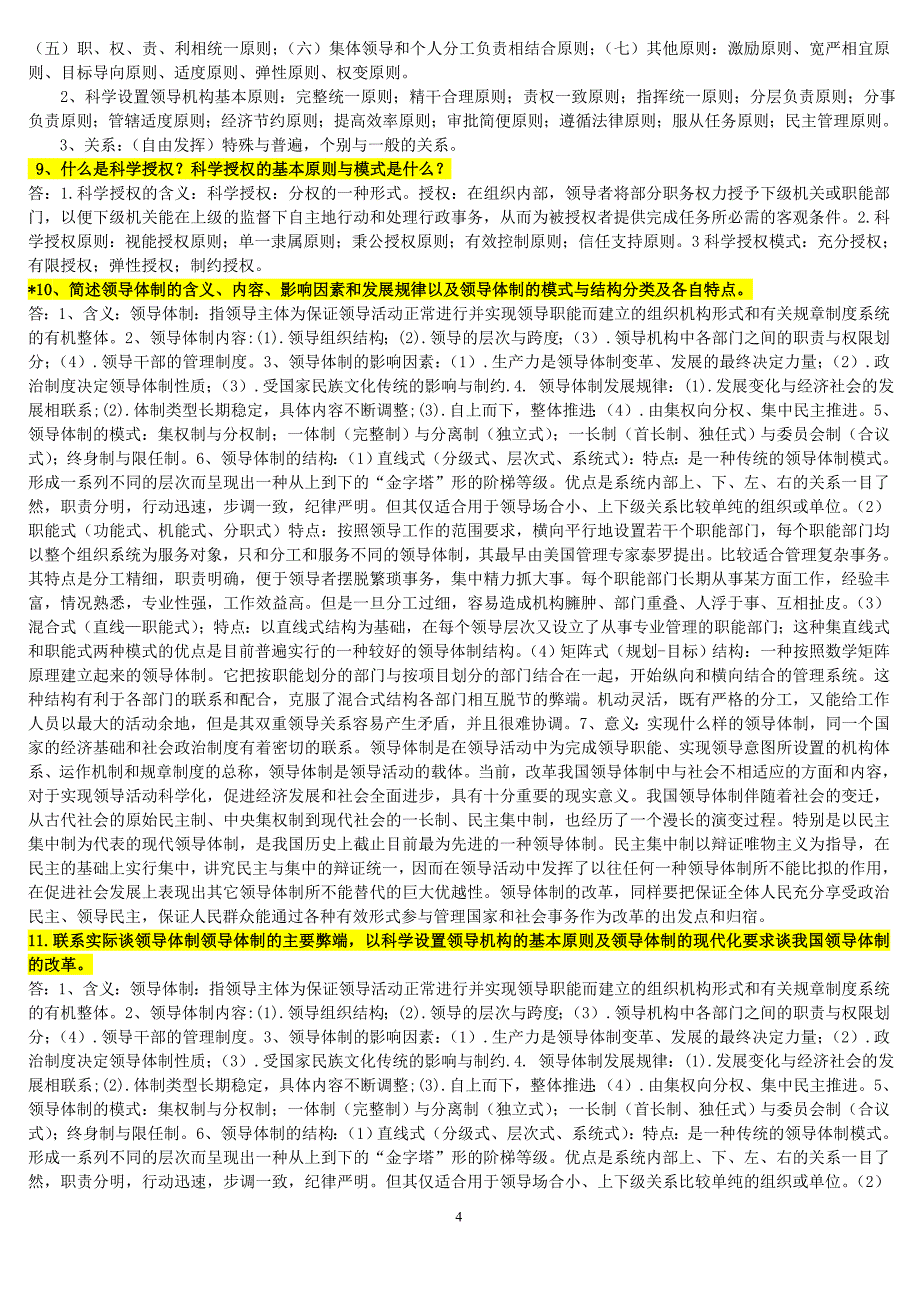 领导科学自学、复习大纲(本科)_第4页
