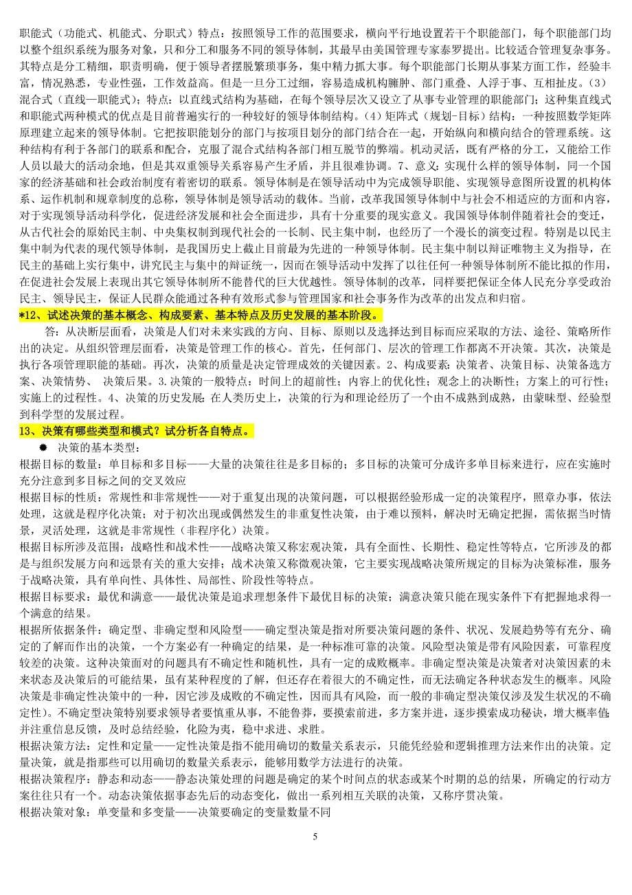 领导科学自学、复习大纲(本科)_第5页