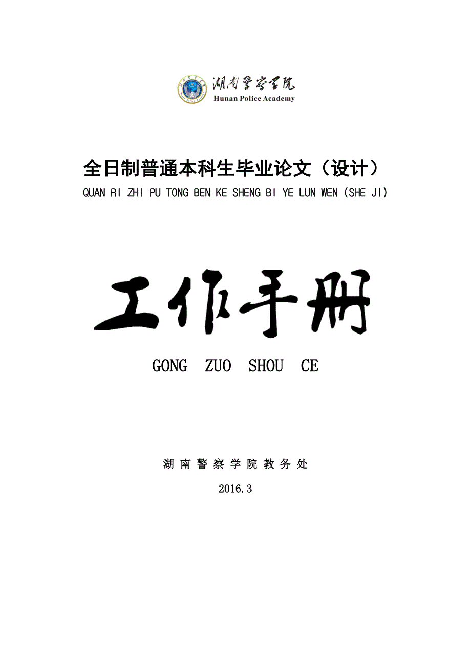 湖南警察学院信息技术系毕业论文(设计)工作手册(20160509最新修改) (2)_第1页
