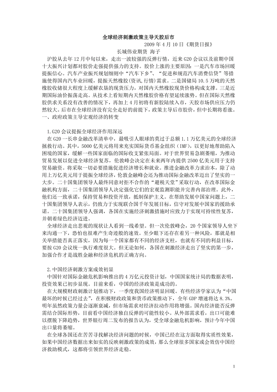 高效全球经济刺激政策主导天胶后市_第1页