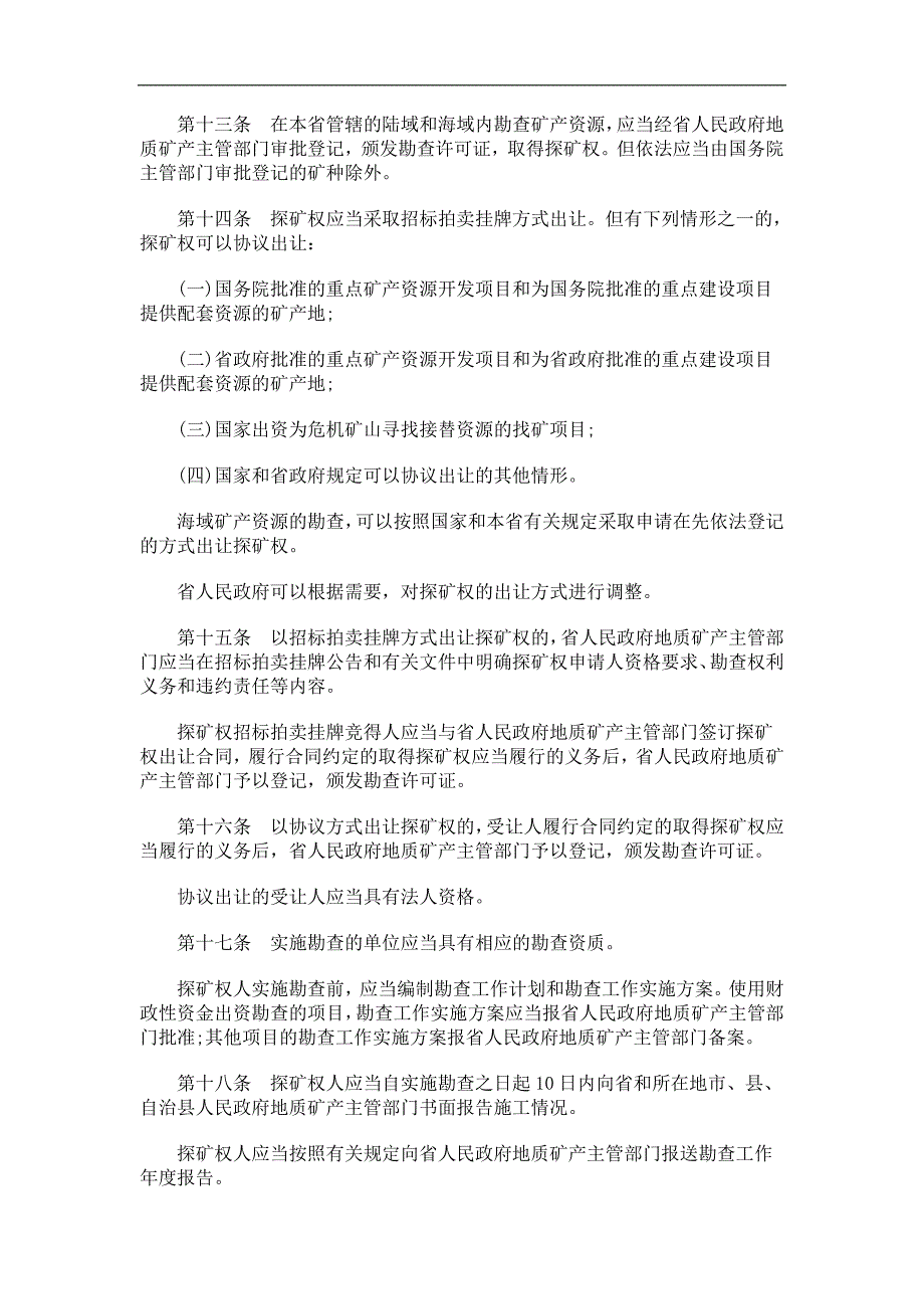 海南省矿海南省矿产资源管理条例应用_第3页