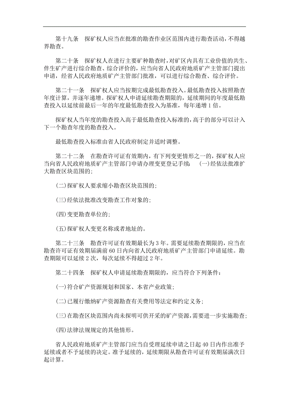 海南省矿海南省矿产资源管理条例应用_第4页