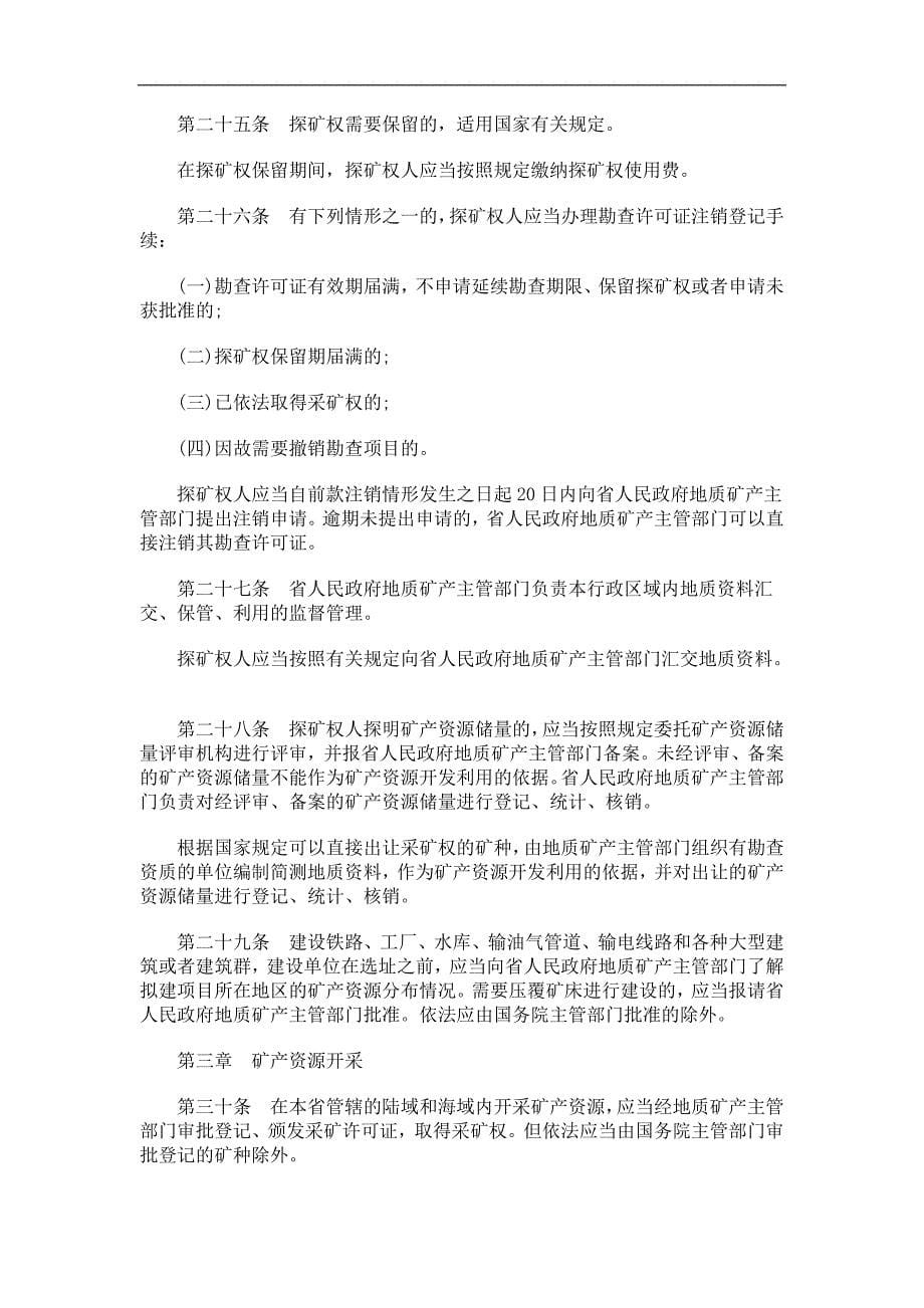 海南省矿海南省矿产资源管理条例应用_第5页