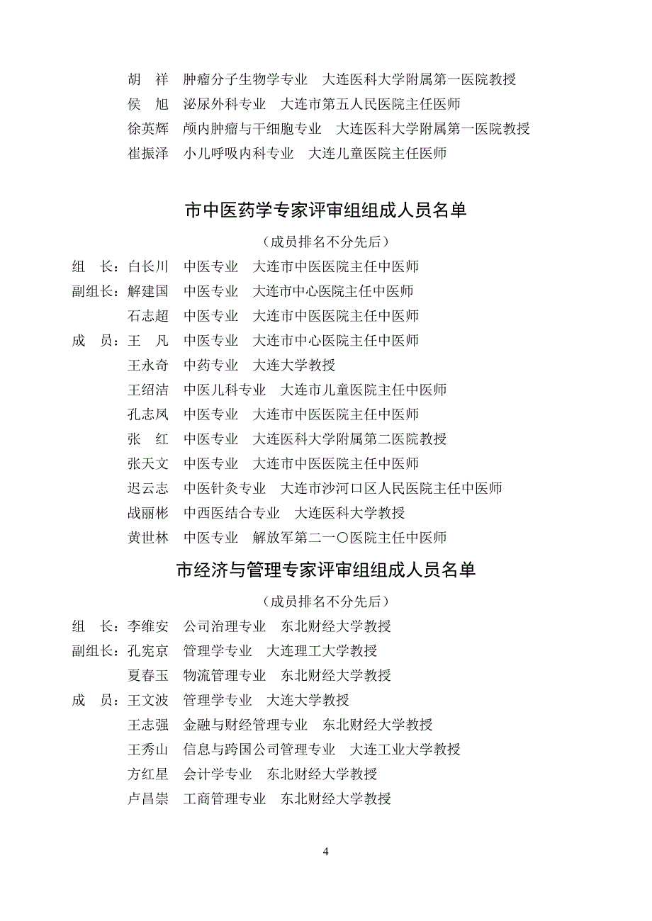 关于调整市自然科学等专家评审组_第4页