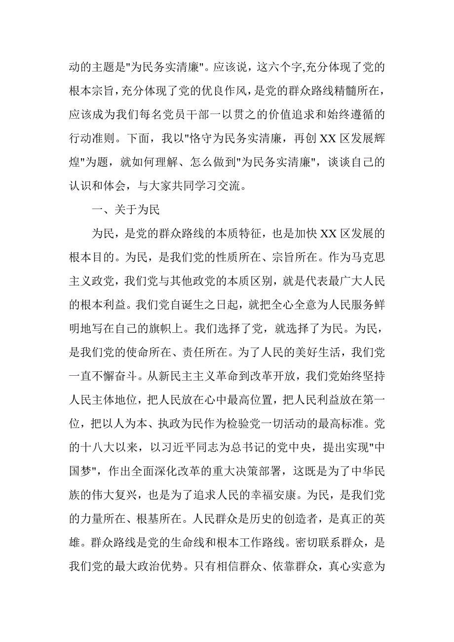 区委书记党的群众路线教育实践活动党课讲1_第2页