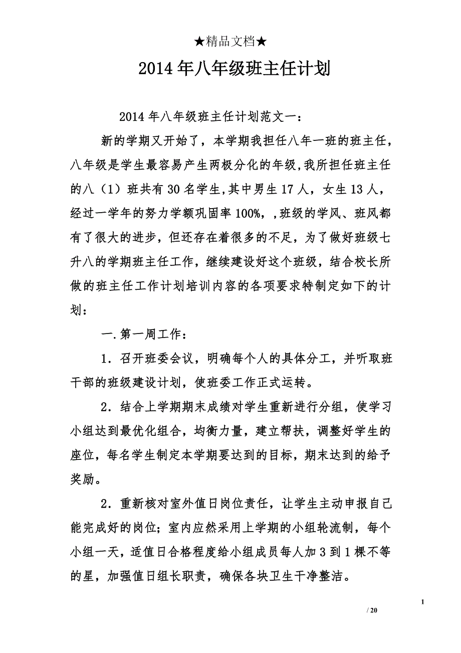 2014年八年级班主任计划_第1页