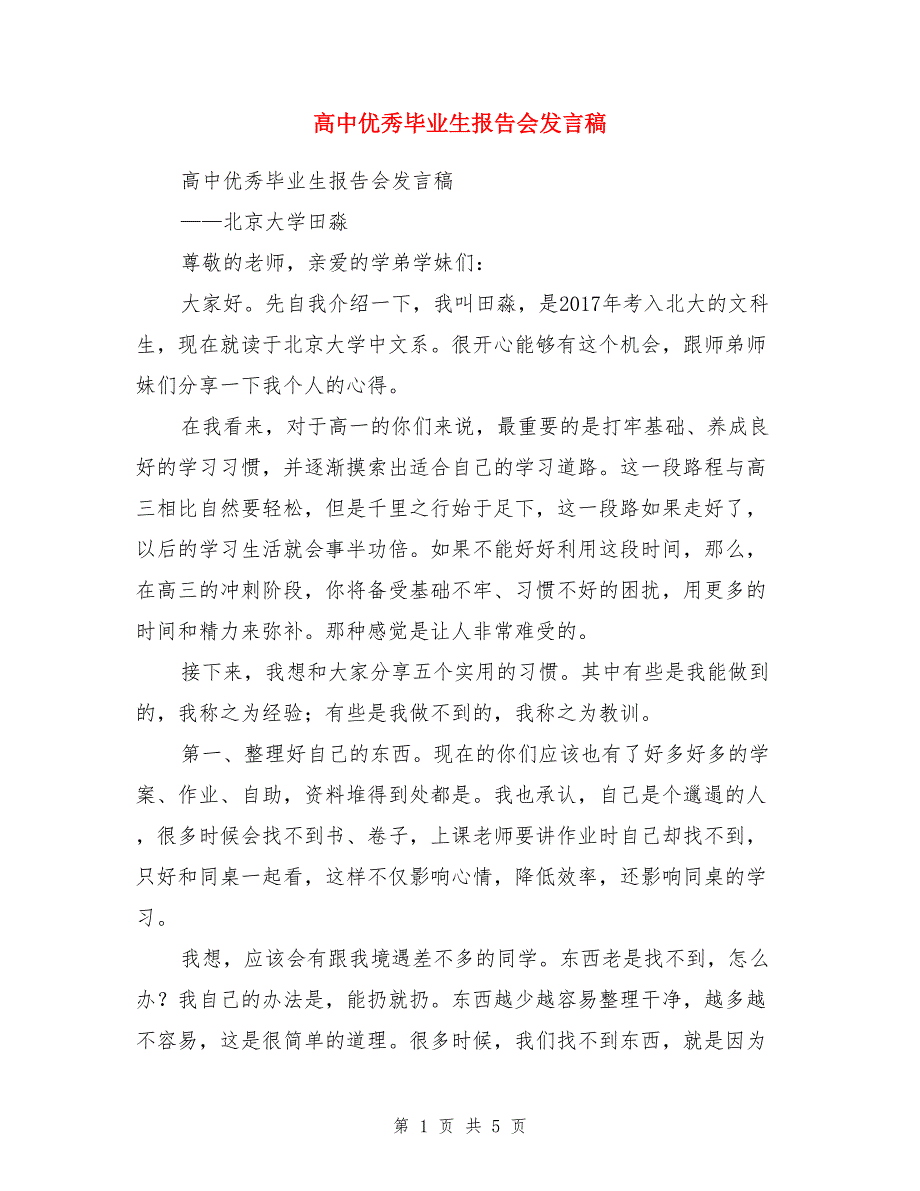 高中优秀毕业生报告会发言稿_第1页