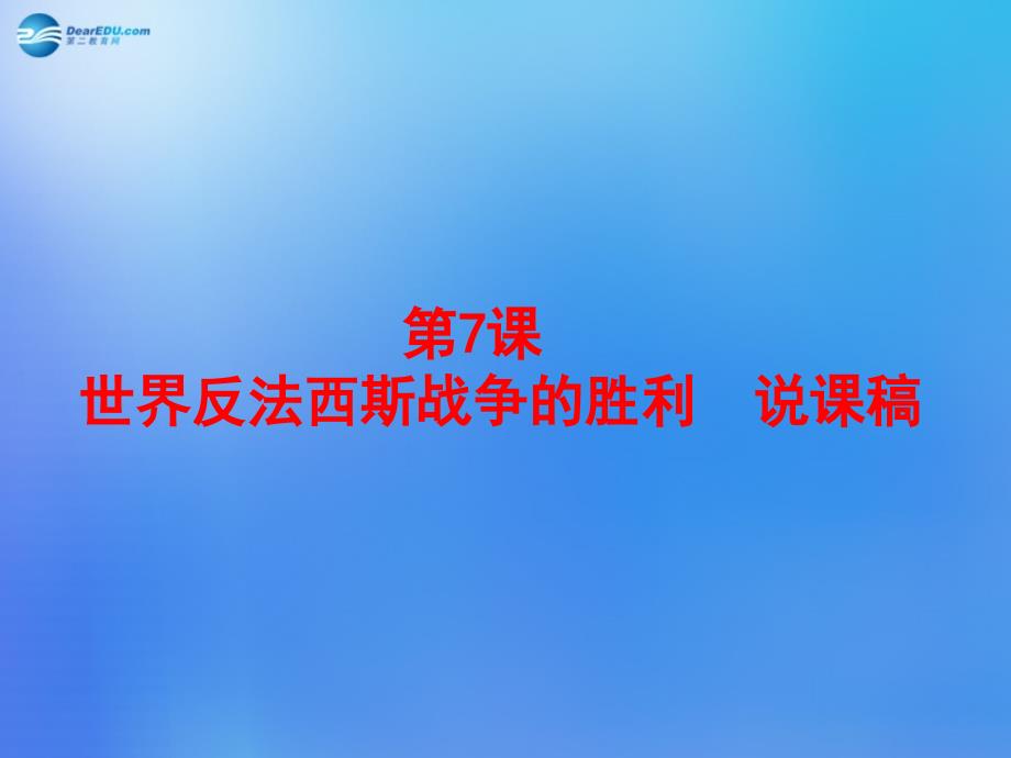 湖南省长沙市2014九年级历史下册 第三单元 第7课 世界反法西斯战争的胜利说课课件 新人教版_第1页