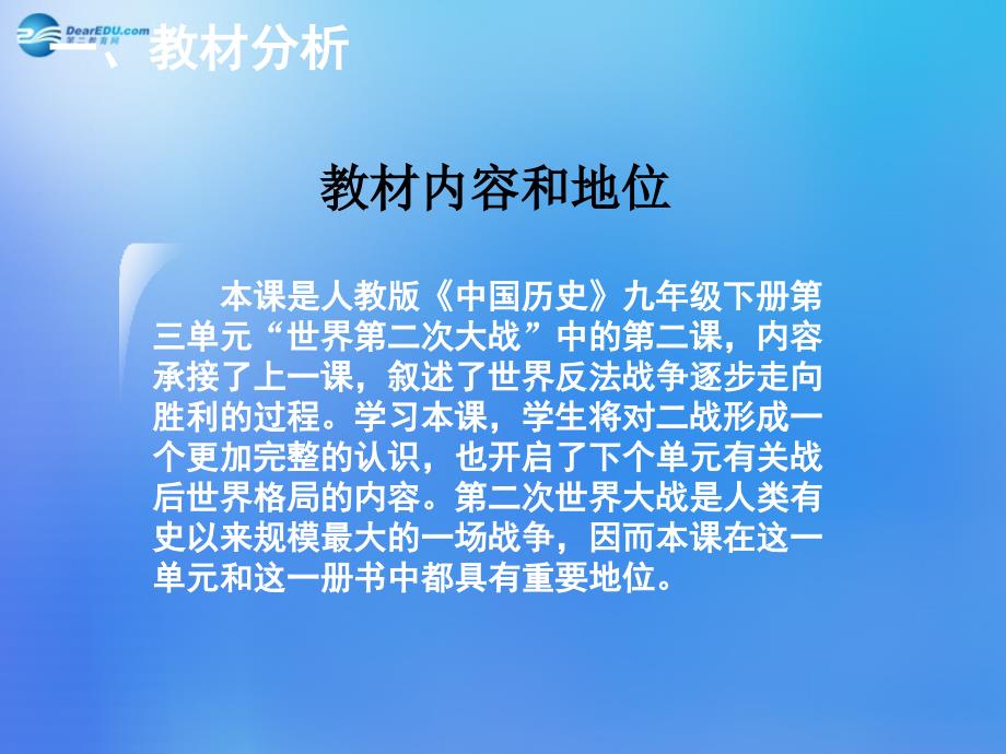 湖南省长沙市2014九年级历史下册 第三单元 第7课 世界反法西斯战争的胜利说课课件 新人教版_第3页