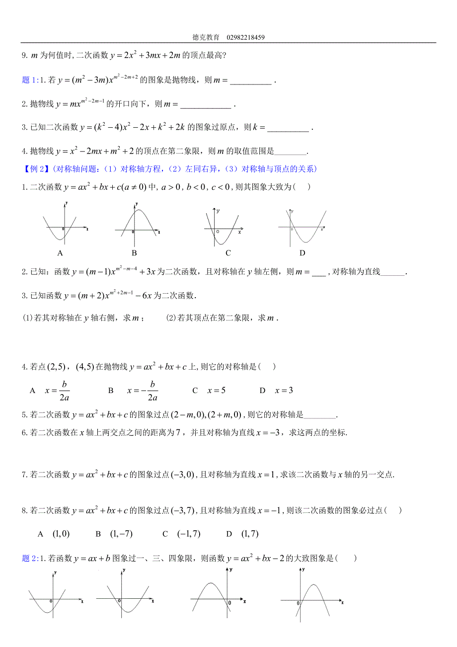 德克教育二次函数考点解析_第2页