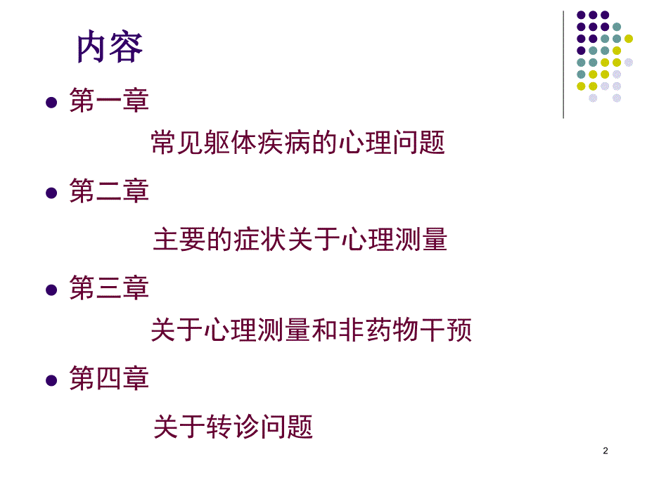 社区心理问题初筛与干预1_第2页