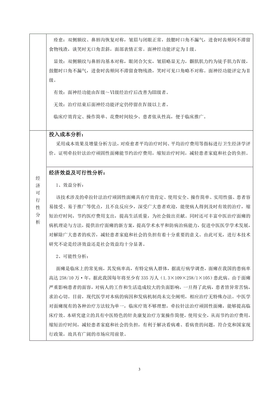 (新技术)鄢路洲;张禹-牵拉针法治疗顽固性面瘫的临床应用_第3页
