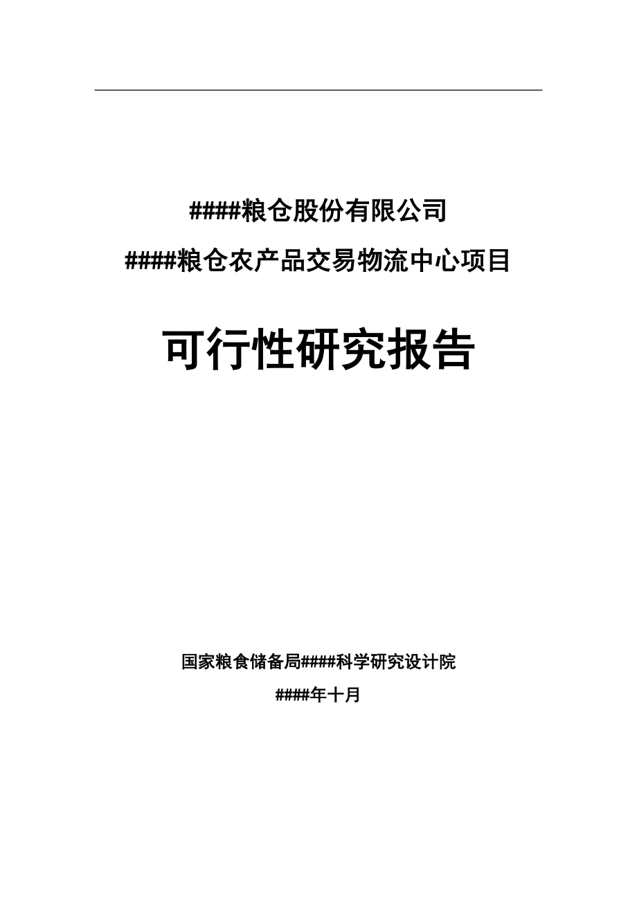 农产品交易物流中心项目可行性研究报告_第1页