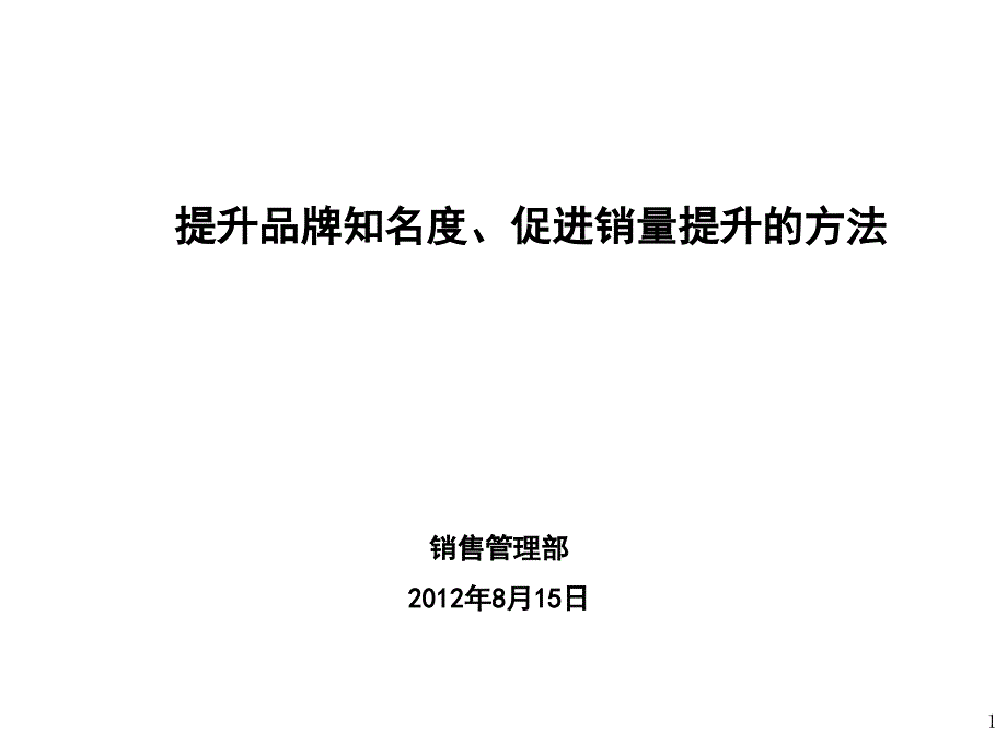 提升品牌知名度、促进销量提升的方法_第1页