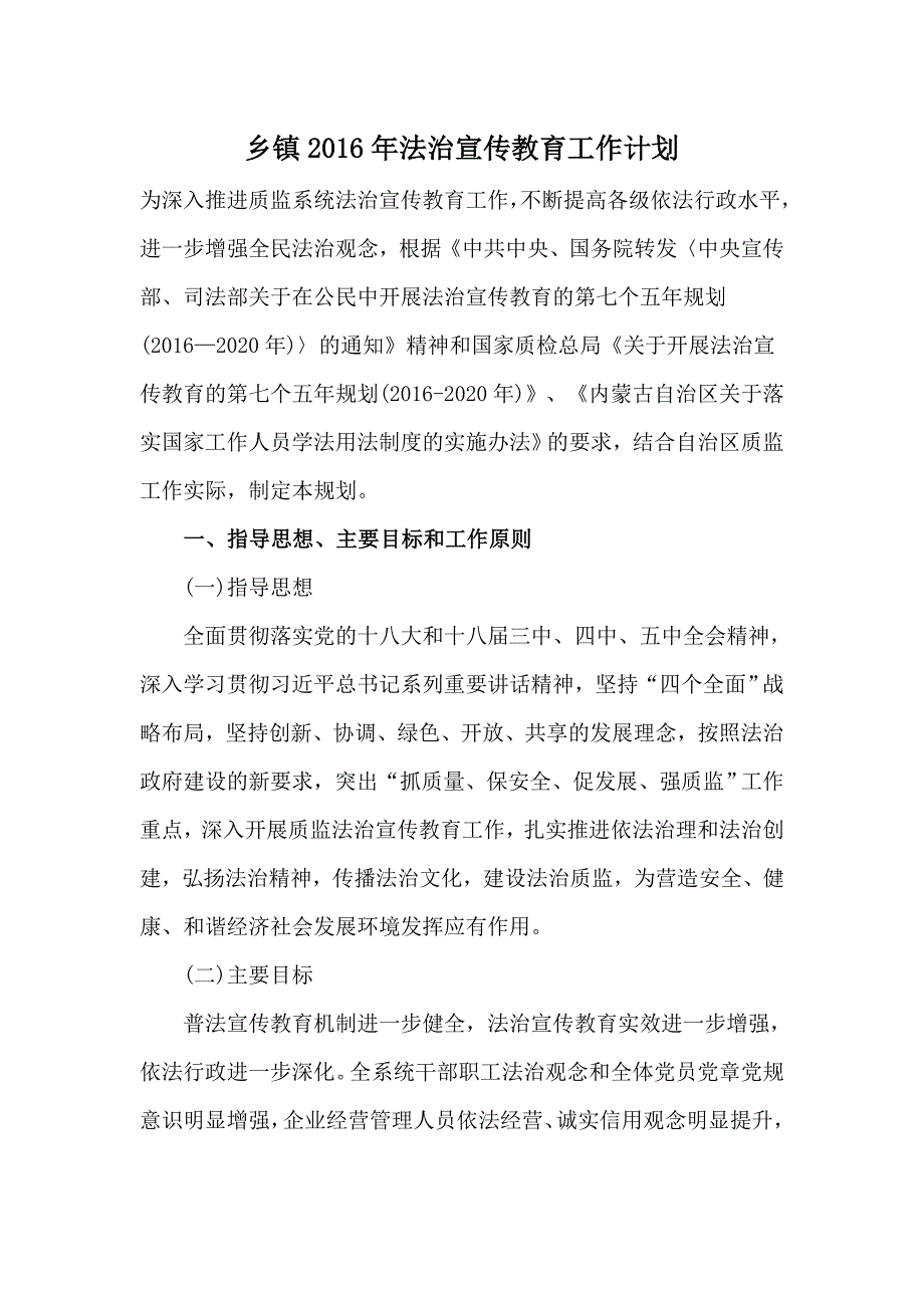 乡镇2016年法治宣传教育工作计划_第1页