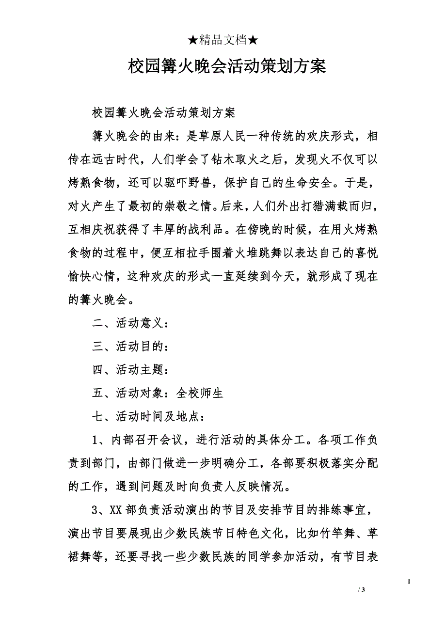 校园篝火晚会活动策划方案_第1页