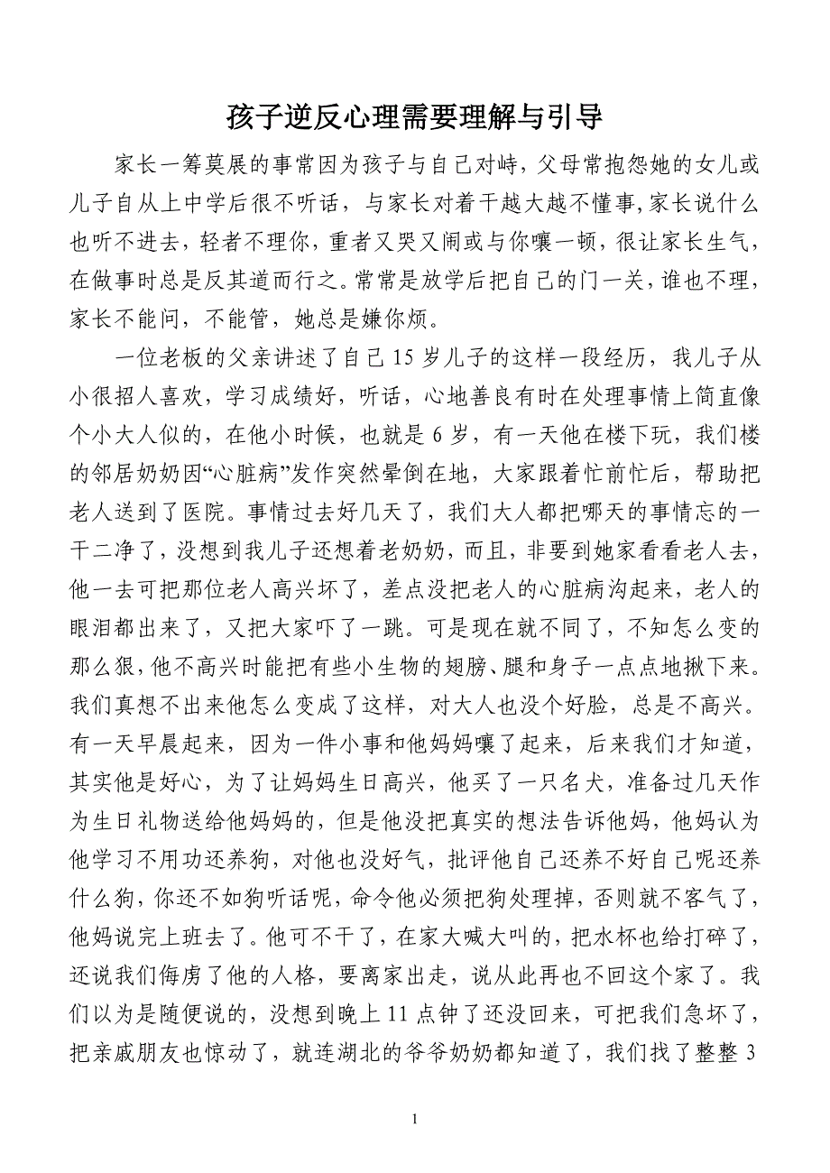 孩子逆反心理需要理解与引导_第1页