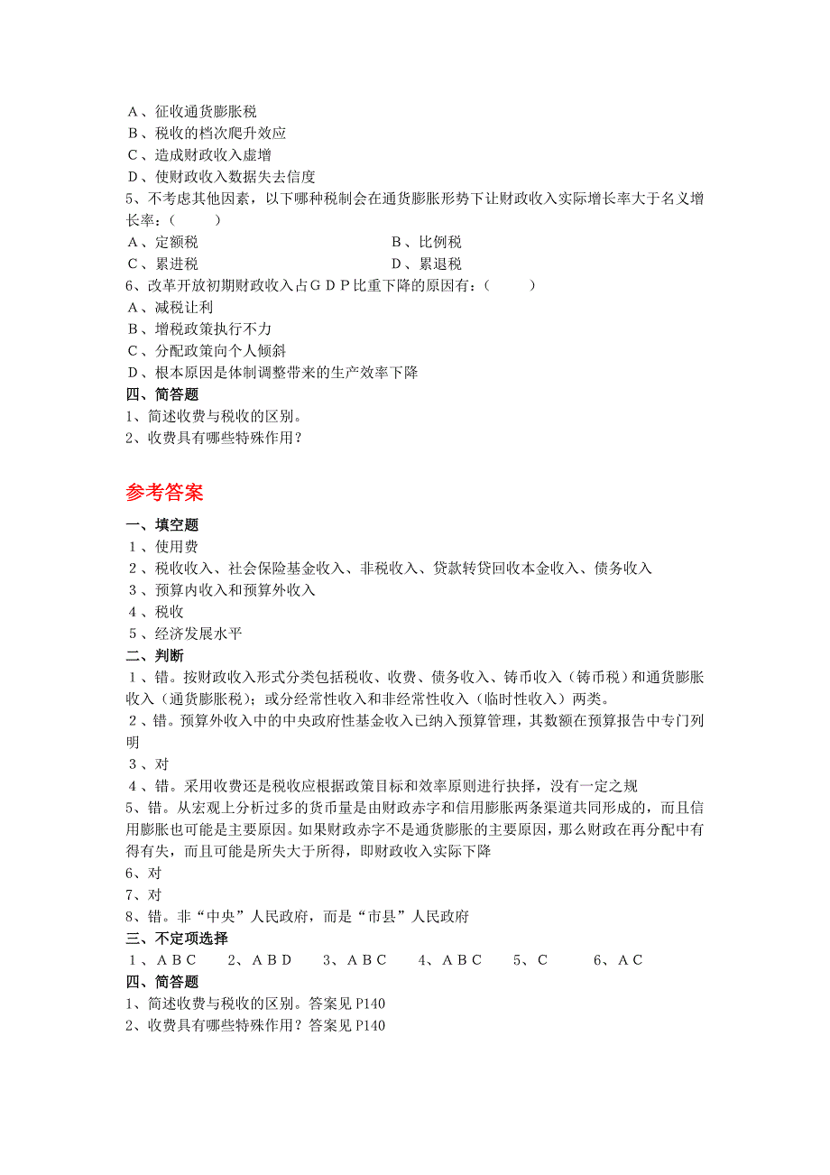 政府收支思考题及答案_第2页