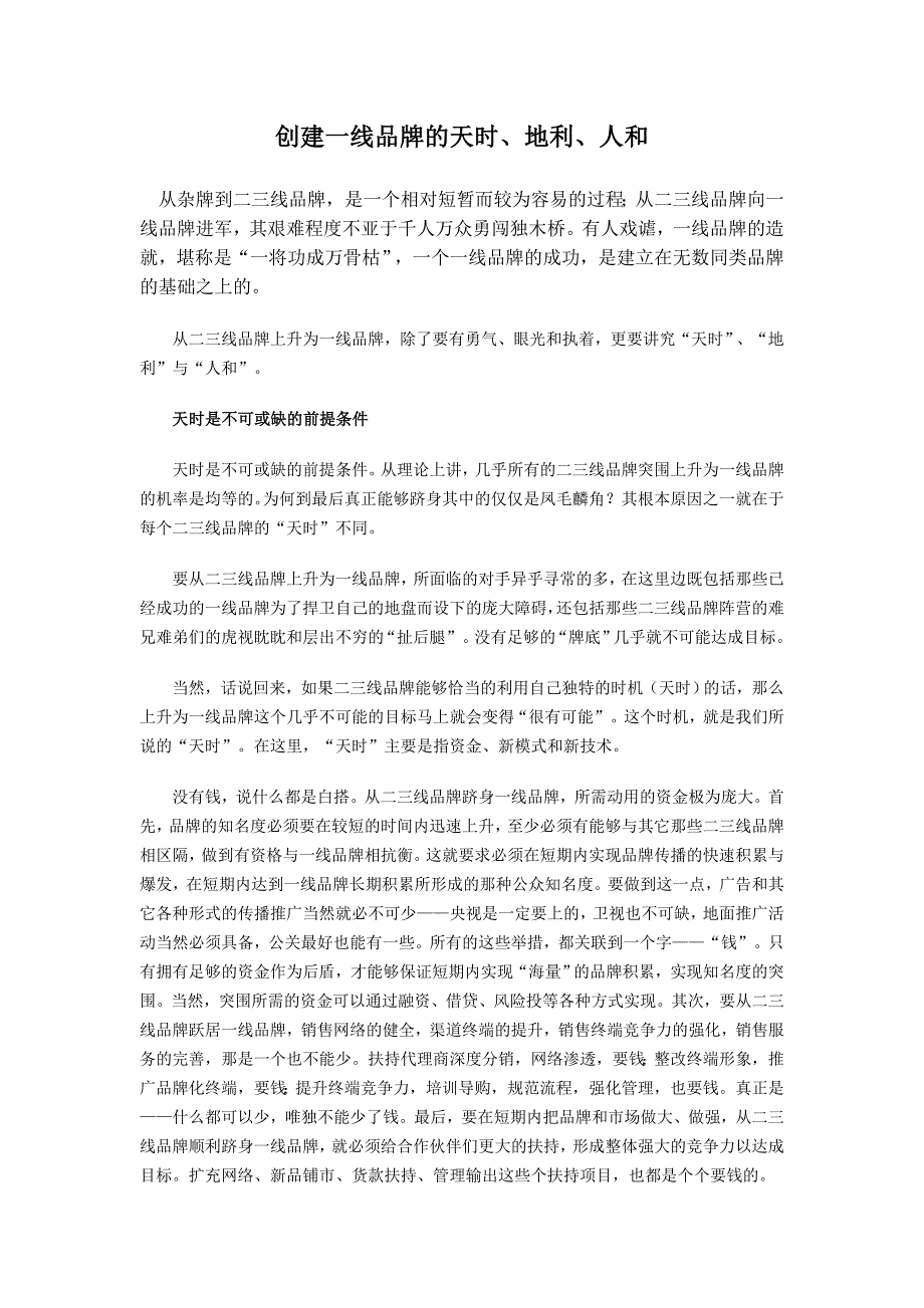 创建一线品牌的天时、地利、人和_第1页