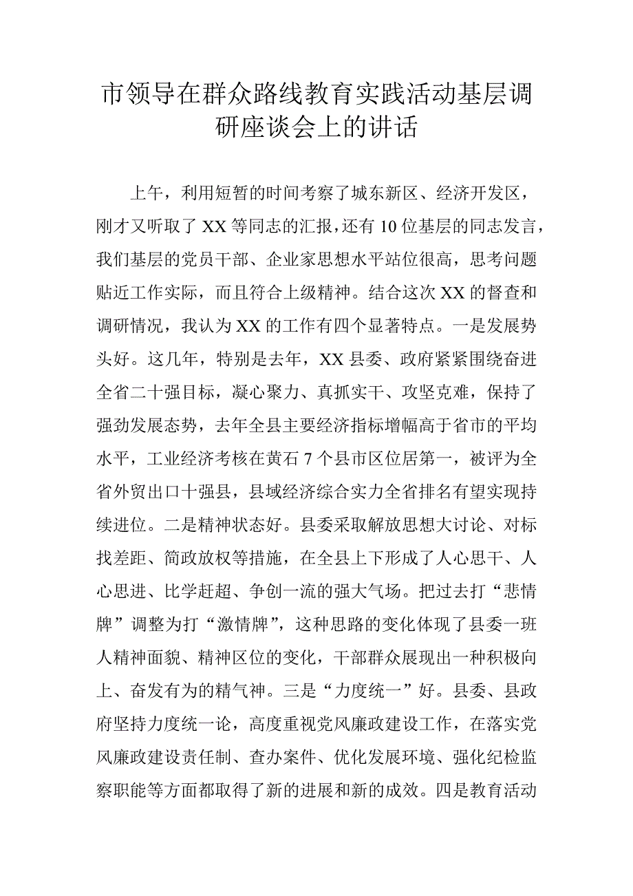 市领导在群众路线教育实践活动基层调研座谈会上的讲话_第1页